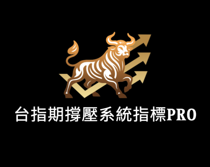 台指期撐壓系統指標PRO